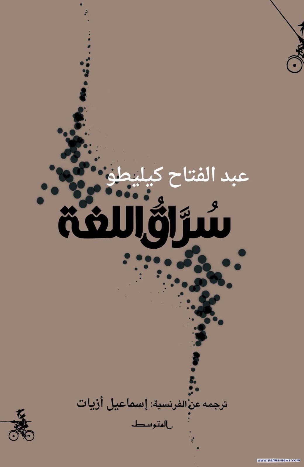 (سراق اللغة)كتاب جديد للكاتب المغربي عبد الفتاح كيليطو